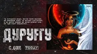 ТРЕК! C.ONE - ДУРУҒГУ / С.ONE DURUGGU (2021)