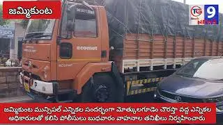 జమ్మికుంటలోఎన్నికల అధికారులతో కలిసి పోలీసులు వాహనాల తనిఖీలు నిర్వహించారు..