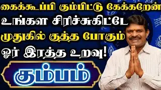 கும்பம்🛑உங்கள சிரிச்சுகிட்டே முதுகில் குத்தபோகும் ஓர் இரத்த உறவு இது தான |கும்பம் ராசி | Kumbam rasi