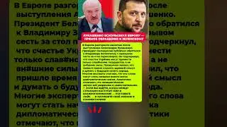 СИЛЬНОЕ ЗАЯВЛЕНИЕ ЛУКАШЕНКО О ЗЕЛЕНСКОМ! Последние новости политика #новости #политика #сегодня