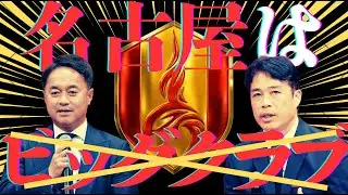名古屋グランパスの新体制発表会を振り返ろう！！｜