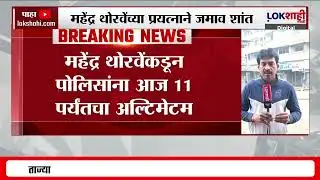 Mangesh Kalokhe Case I मंगेश काळोखेंचा मृतदेह ताब्यात घेऊन आज अंत्यविधी करणार। Mahendra Thorve