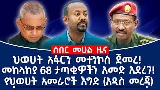 ህወሀት አፋርን መተንኮስ ጀመረ!መከላከያ  68 ታጣቂዎችን አመድ አደረገ!የህወሀት አመራሮች እግድ ( አዲስ መረጃ)
