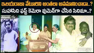 ఇళయరాజా వేటూరినీ అంతలా అవమానించడా..? | ilayaraja, veturi, suhasini | flashback | Voice Of Venkat