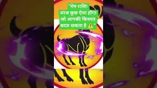 मेष राशि आज कुछ ऐसा होगा जो आपकी किस्मत बदल देगा #astrology #astrolab #dainikrashifa #horoscope