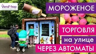 Торговые автоматы SM FROST для продажи мороженого на улице