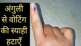Silver nitrate voting ink remove it from finger,अंगुली से स्याही हटाएँ