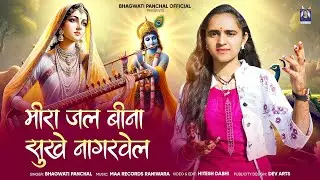 मीरा  देशी भजन - मीरा जल बीना सुखे नागरवेल !! Bhagwati Panchal || Marwadi Deshi bhajan 2025