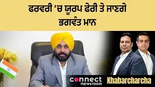 Bhagwant Mann to visit Netherlands and Czech Republic next month