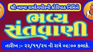 સામગર બાપુ || ભજન સંતવાણી પ્રોગ્રામ કિડાણા - રાઠોડ સાઉન્ડ આદિપુર મો. 97120 70602