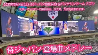 【㊗WBC世界一】20230304　全40曲！侍ジャパンの登場曲メドレー　出場選手の登場曲集　登場曲まとめ@ﾊﾞﾝﾃﾘﾝﾄﾞｰﾑ ﾅｺﾞﾔ［侍ｼﾞｬﾊﾟﾝ強化試合の第2戦］ﾅｺﾞﾔﾄﾞｰﾑ