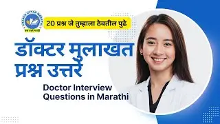 डॉक्टर मुलाखत प्रश्न उत्तरे | Doctor Interview Questions in Marathi