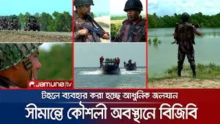 উত্তেজনার আঁচ টেকনাফ সীমান্তেও! আধুনিক অস্ত্র আর জলযান নিয়ে কৌশলী বিজিবি | Myanmar Border | Teknaf