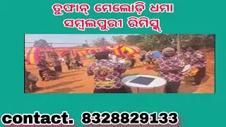 ତୁଫାନ୍ ମେଲୋଡ଼ି ଧମା ସମ୍ୱଲପୁରୀ ରିମିସ୍କ୍ contact.8328829133.9937331728.9178333513