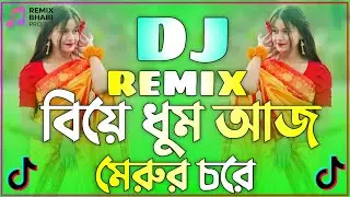 বিয়ের ধুম আজ মেরুর চরে Dj | Bangla Dj Gan | Biyer Dhum Aj Merur Chore Dj | ডিজে গান dj 2026 | Dj Gan