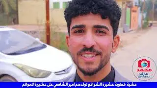 مشية خطوبة عشيرة الشوافع لولدهم امير الشافعي على عشيرة الحواتم