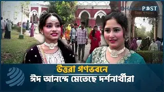 ঐতিহাসিক উত্তরা গণভবনে ঈদ আনন্দে মেতেছে দর্শনার্থীরা | Uttara Gonobhobon | Natore | Dhaka Post