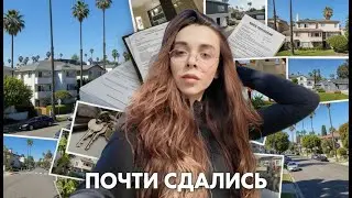 как мы искали квартиру в ЛА и почти сдались