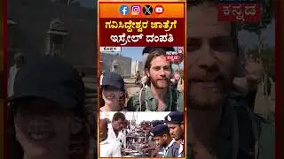 Foreigner Visit Gavi Siddeshwara Jathre | Israel | ಗವಿಸಿದ್ದೇಶ್ವರ ಜಾತ್ರೆಯಲ್ಲಿ ಇಸ್ರೇಲ್ ದಂಪತಿ | N18S