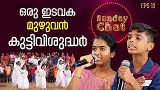 ഒരു  ഇടവക മുഴുവൻ കുട്ടി വിശുദ്ധർ | Sunday Chat EP13 | St Paul's Church Thaikkattussery | Shalom TV