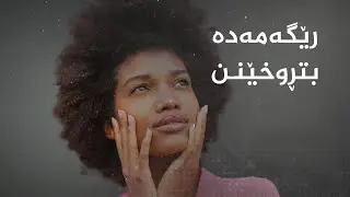 رێگەمەدە بتڕوخێنـن