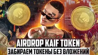 AIRDROP KAIF TOKEN. ПОЛУЧАЕМ 15$ + 5$ ЗА ДРУГА! БЕЗ ВЛОЖЕНИЙ!
