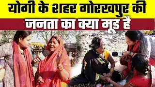 Loksabha Chunav 2024: Yogi के शहर Gorakhpur की जनता का क्या मूड है, Bharat Ek Nayi Soch