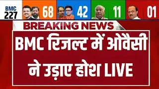 BMC Election Results Counting LIVE : BMC रिजल्ट में ओवैसी ने उड़ाए होश | BJP | Uddhav