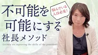 夢が叶う 社長直伝【不可能を可能にする方法】