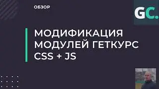 Геткурс Тренинги оформление и модификация. Обзор стилизации и работы скрипта статуса модуля (закрыт)