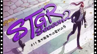 【ストグラseason２】#11　【神田じぇいのすけ/神辰J威弦】
