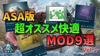 【ASA】超オススメMOD vol 2 MOD9選