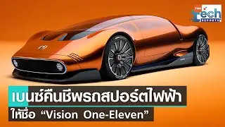 Mercedes-Benz  เปิดตัว Vision One-Eleven รถสปอร์ตไฟฟ้าจากต้นแบบ C111  | TNN Tech Reports