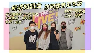 新城知訊台 訪問錄音足本版