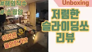 #목공 저렴한 슬라이딩쏘 #언박싱 #리뷰 Cheap Sliding Saw Reviews