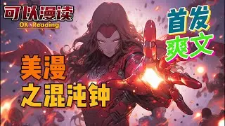 【爽文】《美漫之混沌钟》【首发】托尼：我的世界观快要崩溃了！娜塔莎：还不错，我喜欢！雷神：这是假的吧，确定不是在逗我？绿巨人：都说我暴力，那他这算啥？#動漫#热血#漫威 #美漫 #一口气看完 #有声书