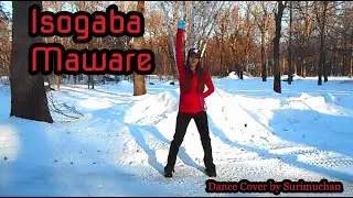 Isogaba Maware を踊ってみた (Dance Cover by スリムちゃん)