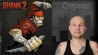 Играю в крутой слэшер Shank 2
