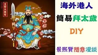 #2026 #丙午年 #海外港人 #移英港人 簡易 #拜太歲 #DIY