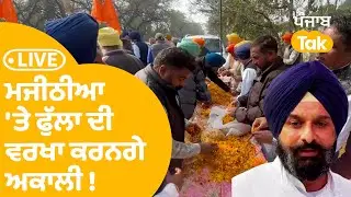 ਜੇਲ੍ਹ ਤੋਂ ਬਾਹਰ ਆਉਣ ਵੇਲੇ Bikram Majithia 'ਤੇ ਫੁੱਲਾ ਦੀ ਵਰਖਾ ਕਰਨਗੇ ਅਕਾਲੀ ! | LIVE