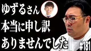 #181「ゆずるさんへの暴言を謝りたいの話」(2025.10.28.)【ビスブララジオ】
