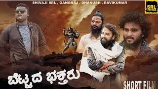 | ಬೆಟ್ಟದ ಭಕ್ತರು🚩 | bettada bhaktaru | Short film | Shivaji srl | Gangraj | Ravikumar | Dhanush | 4k