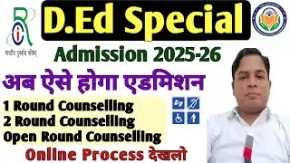 D.Ed Special Admission 2025🔥 आ गई काउंसलिंग Date | 1, 2 and Open Round Counselling | Online Process