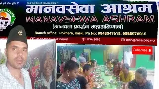 Manav sewa ashram ma ama hru sanga khusi sateoo ✌️🙏😘.yo video pura Herera sath sahyog garnu hola .