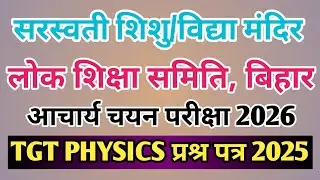 LOK SIKHSHA SAMITI, BIHAR TGT PHYSICS QUESTION PAPER 2025 | ACHARYA CHAYAN PARIKSHA 2026 |