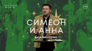 Надежда в ожидании | Симеона и Анна | Василий Ступин