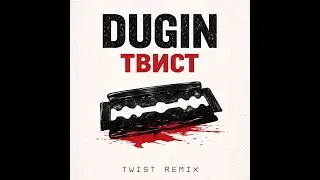 DUGIN - ТВИСТ (TWIST REMIX)