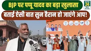 Pappu Yadav Big Statement: BJP पर पप्पू यादव का बड़ा खुलासा, बताई ऐसी बात सुन हैरान हो जाएंगे आप!