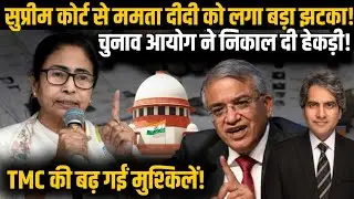 Supreme Court से Mamata Banerjee को लगा बड़ा झटका! चुनाव आयोग ने निकाल दी हेकड़ी! | TMC | BJP | EC |