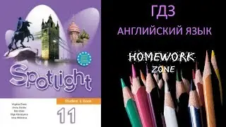 Учебник Spotlight 11 класс. Модуль 1e